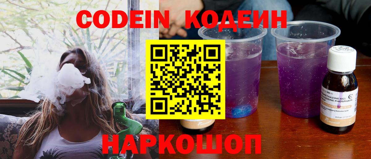 Codein напиток Lean (лин) Северодвинск
